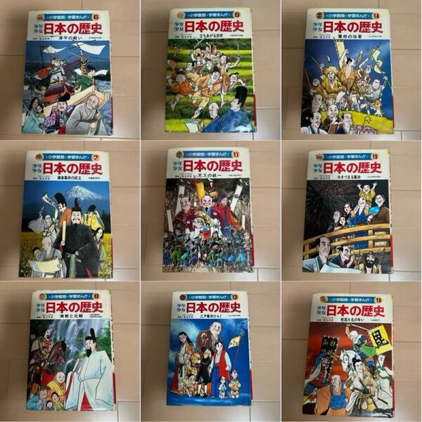 小学館版 学習まんが 日本の歴史 全9巻セット まとめ売り