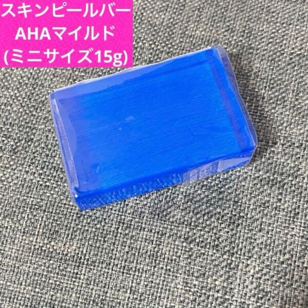 【完全新品未使用・未開封】サンソリット スキンピールバーAHAマイルド(ミニサイズ15g)★