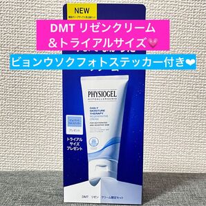【完全新品未使用・未開封】フィジオジェル DMT リゼンクリーム★