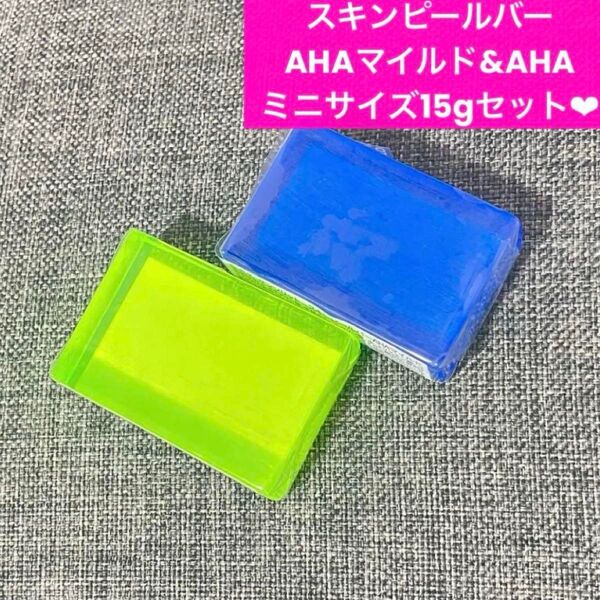 【完全新品未使用・未開封】サンソリット スキンピールバーAHAマイルド&AHA(ミニサイズ15g)★
