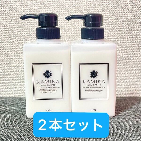 【完全新品未使用・未開封】カミカ KAMIKA オールインワンクリームシャンプー2本セット★