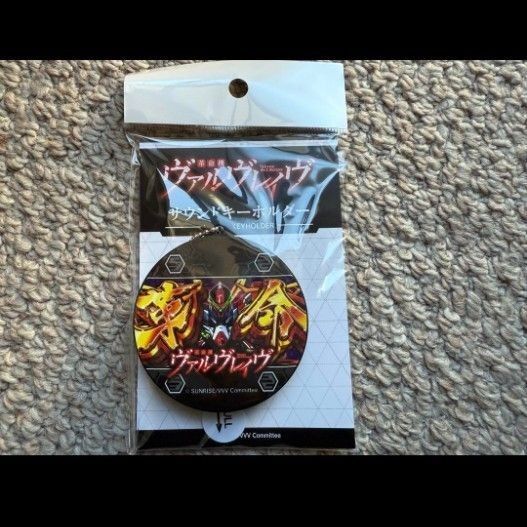 新品未開封 革命機 ヴァルヴレイヴ サウンドキーホルダー VVV ヴヴヴパチスロ