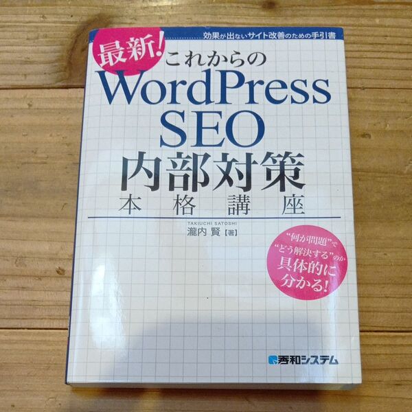 これからのWordPress SEO内部対策本格講座 最新! 効果が出ないサイト改善のための手引書 瀧内賢/著