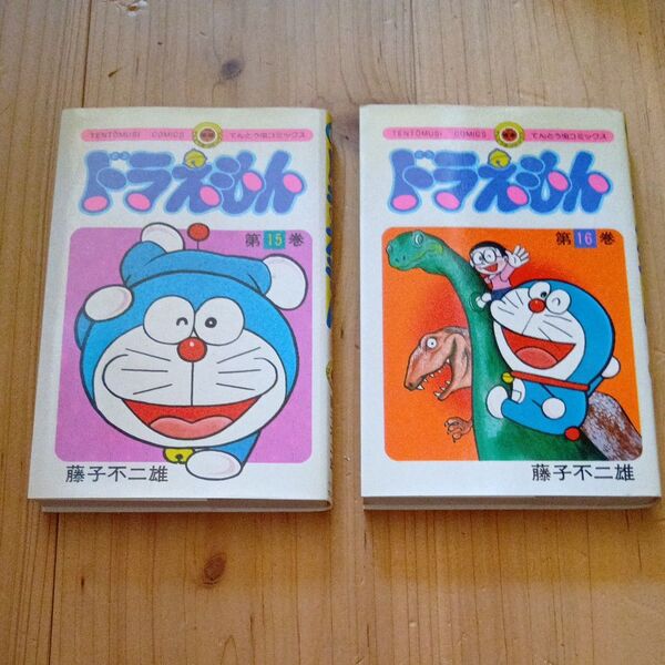ドラえもん コミック 15巻・16巻 2冊セット てんとう虫コミックス 藤子不二雄