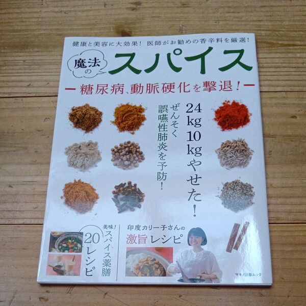 魔法のスパイス 健康と美容に大効果! 医師がお勧めの香辛料を厳選! 24kg10kgやせた! 糖尿病、動脈硬化を撃退!