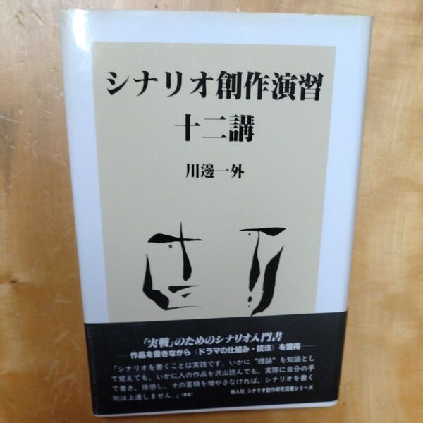 シナリオ創作演習 十二講 川邊一外