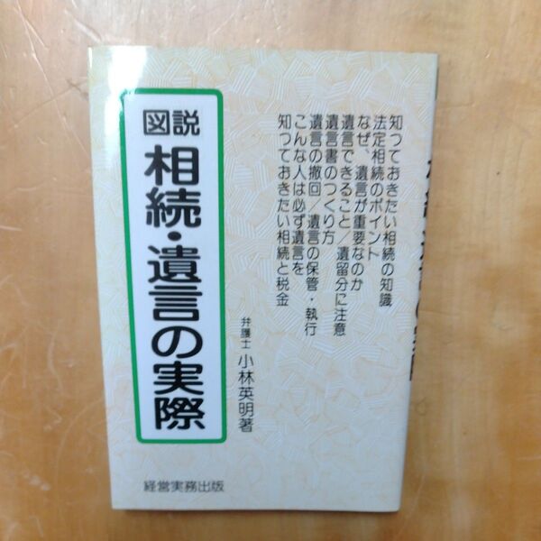 図説 相続・遺言の実際 経営実務出版