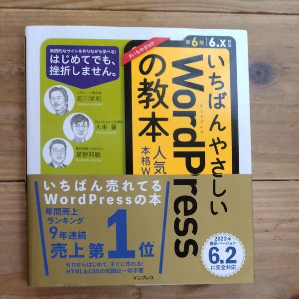 いちばんやさしいWordPressの教本 人気講師が教える本格Webサイトの作り方 (第6版) 石川栄和/著 大串肇/著 星野邦敏