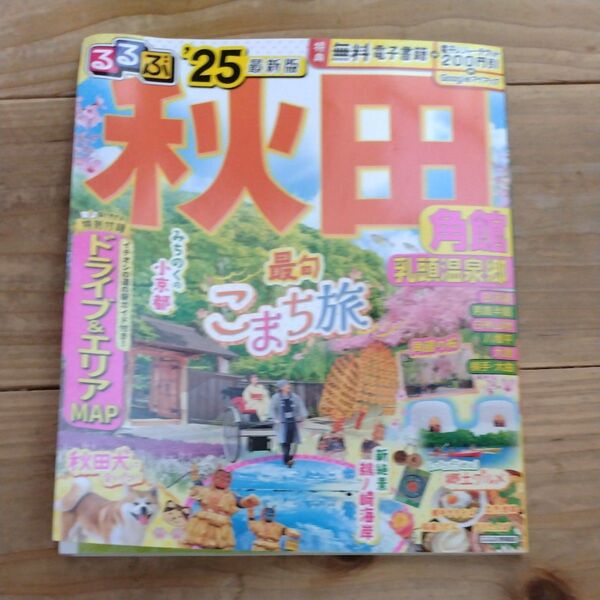 るるぶ秋田 角館 乳頭温泉郷 25/旅行