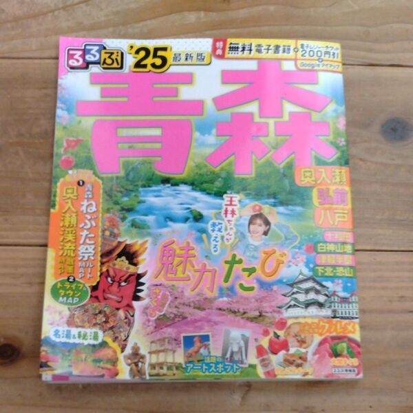 るるぶ青森 奥入瀬 弘前 八戸 25/旅行