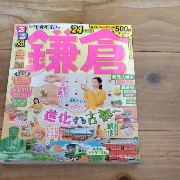 るるぶ鎌倉 24/旅行