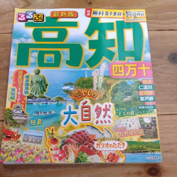 るるぶ高知四万十 〔2023〕 旅行