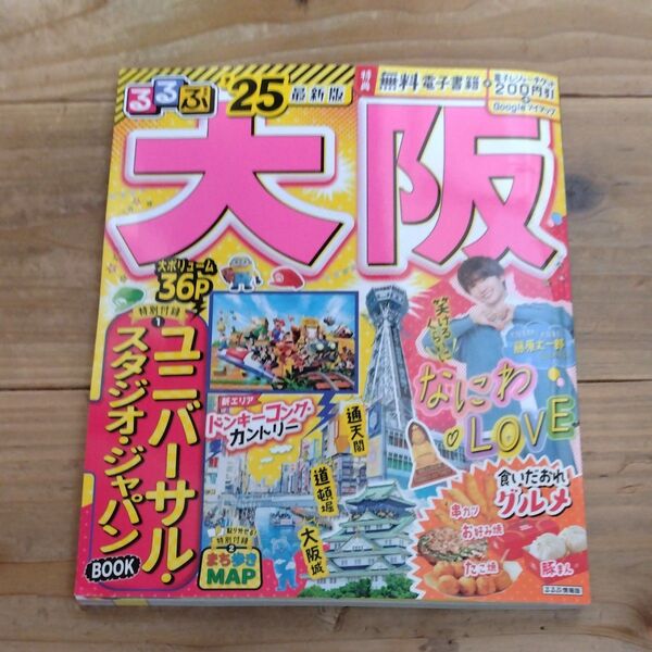 るるぶ大阪 25/旅行