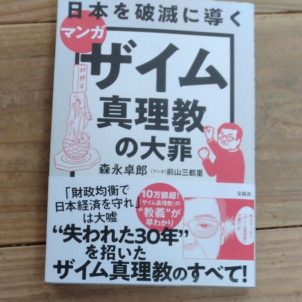 マンガ日本を破滅に導くザイム真理教の大罪 森永卓郎/著 前山三都里/マンガ