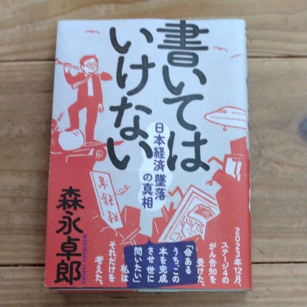 書いてはいけない 日本経済墜落の真相 森永卓郎/著