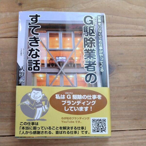 G駆除業者のすてきな話 営業をしなくても仕事がやってくる 大野宗/著