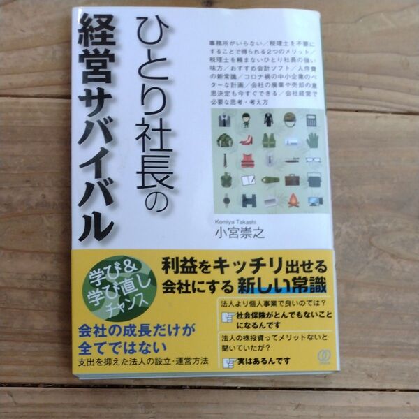 ひとり社長の経営サバイバル 小宮崇之/著