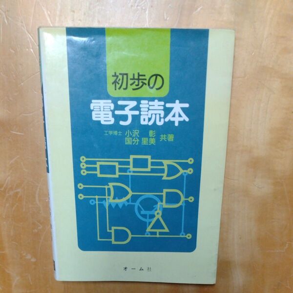 初歩の電子読本 小沢彰 国分里美 オーム社