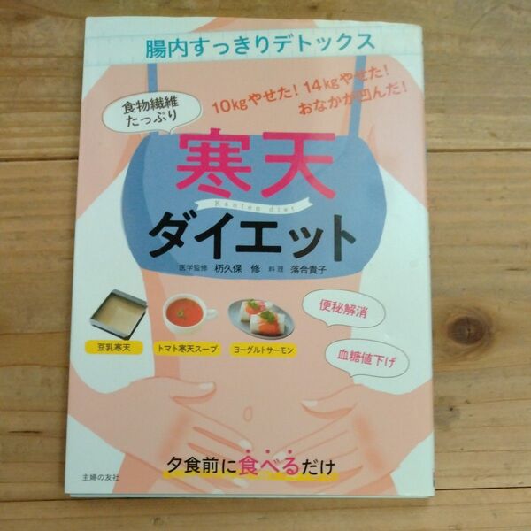食物繊維たっぷり寒天ダイエット 腸内すっきりデトックス 杤久保修/医学監修 落合貴子/料理 主婦の友社/編