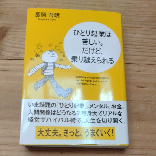 ひとり起業は苦しい。だけど、乗り越えられる 長岡吾朗/著