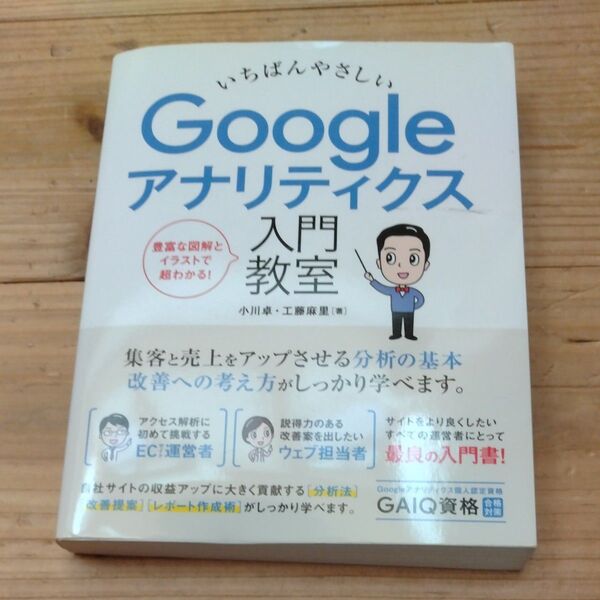 いちばんやさしいGoogleアナリティクス入門教室 収益アップのための分析・改善法GAIQ対策までやさしく解説 小川卓/ 工藤麻里