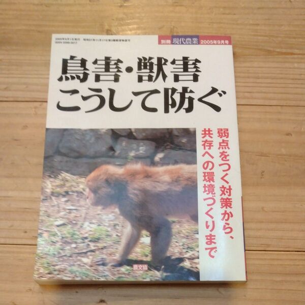 別冊 現代農業 2005年9月号 鳥害・獣害 こうして防ぐ