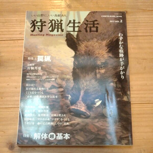 狩猟生活 (VOL.2 2017) 特集 罠猟 CHIKYU-MARU MOOK 自然暮らしの本/地球丸