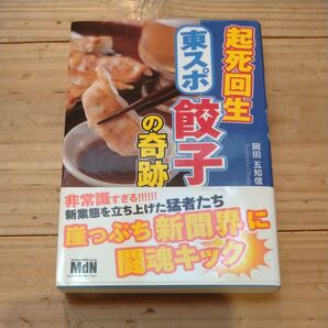 起死回生東スポ餃子の奇跡 岡田五知信/著