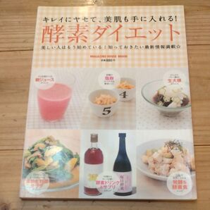 キレイにヤセて、美肌も手に入れる! 酵素ダイエット/マガジンハウス