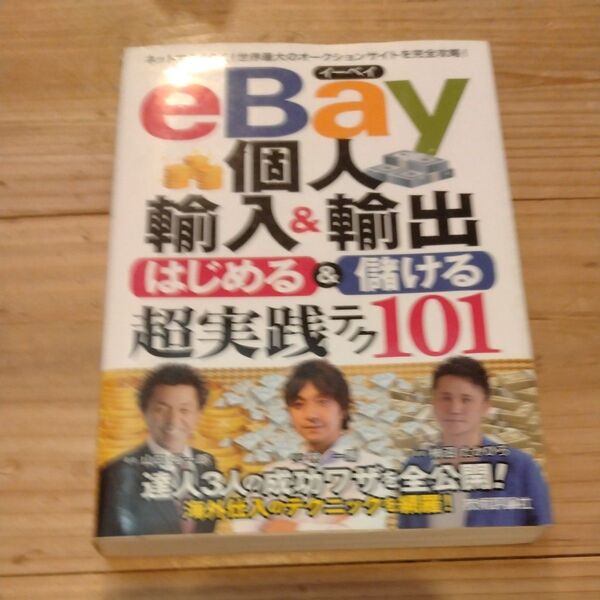 eBay個人輸入&輸出はじめる&儲ける超実践テク101 林一馬/著 山口裕一郎/著 柿沼たかひろ/著