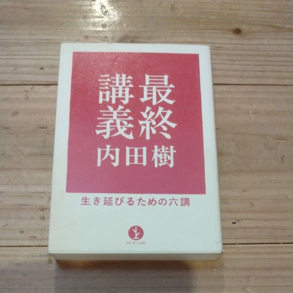 最終講義 生き延びるための六講 (生きる技術!叢書) 内田樹/著