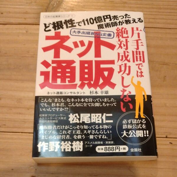 片手間では絶対成功しないネット通販 大手出版社NG企画 ど根性で110億円売った魔術師が教える (日本の起業家シリーズ 杉本幸雄/