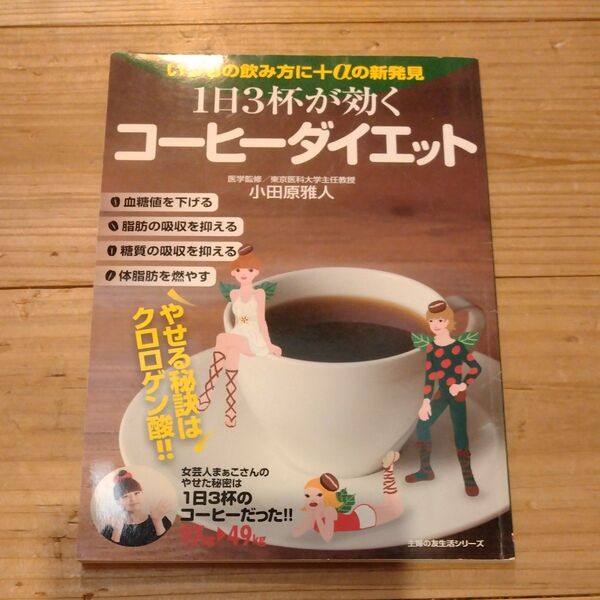 1日3杯が効くコーヒーダイエット いつもの飲み方に+αの新発見 やせる秘訣はクロロゲン酸 (主婦の友生活シリーズ) 小田原雅人/