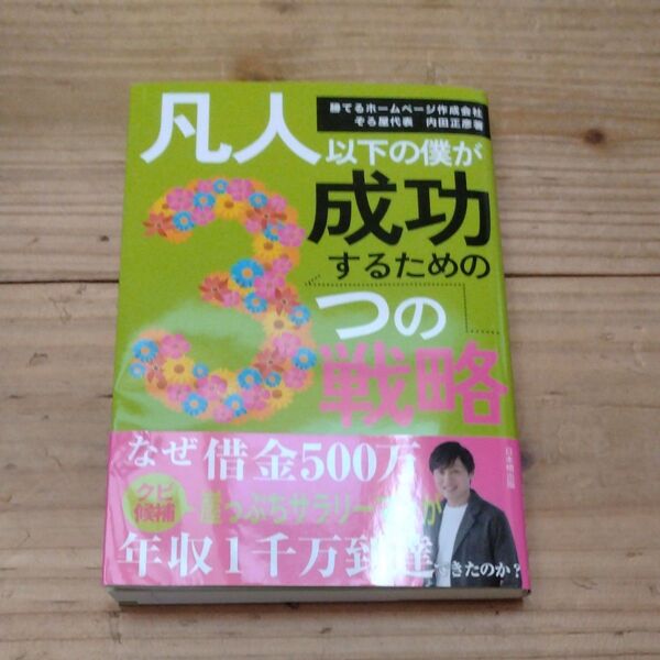 凡人以下の僕が成功するための3つの戦略 内田正彦/著