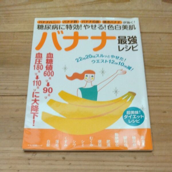 糖尿病に特効! やせる! 色白美肌バナナ最強レシピ バナナハニーバナナ酢バナナの皮焼きバナナが効く!