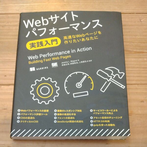 Webサイトパフォーマンス実践入門 高速なWebページを作りたいあなたに Jeremy L.Wagner・武舎広幸・阿部和也・上西