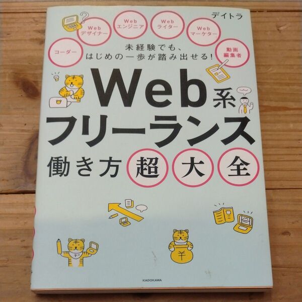 Web系フリーランス 働き方超大全