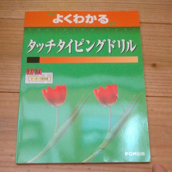 よくわかるタッチタイピングドリル (よくわかる) 富士通オフィス機器株式会社/著制作