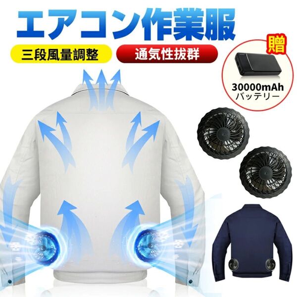 空調服 空調作業服 30000mAh バッテリー付き 長袖 ファン付き L XL 熱中症対策 作業着 グレー