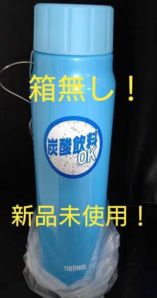 即決OK!新品未使用 サーモス炭酸飲料ボトル 0.5L ライトブルー 箱無し
