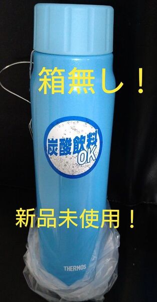 即決OK!新品未使用 サーモス炭酸飲料ボトル 0.5L ライトブルー 箱無し