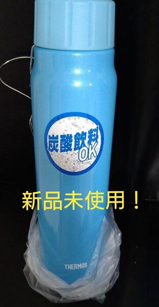 即決OK!新品未使用 サーモス炭酸飲料ボトル 0.5L ライトブルー 箱無し