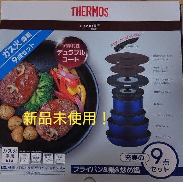 即決OK!新品未使用 サーモス フライパン・鍋セット 9点セット ガス火専用 インディゴブルー
