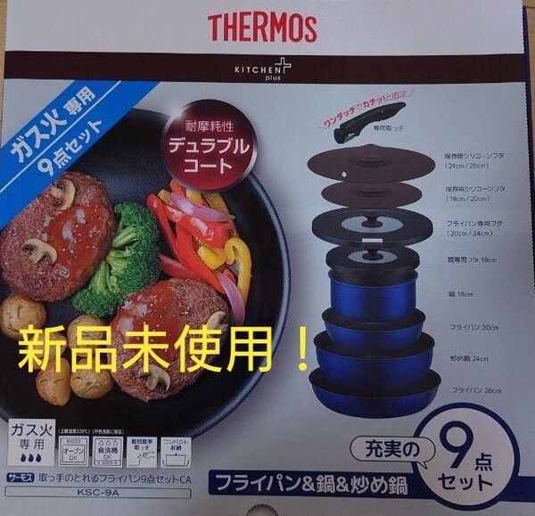 即決OK!新品未使用 サーモス フライパン・鍋セット 9点セット ガス火専用 インディゴブルー