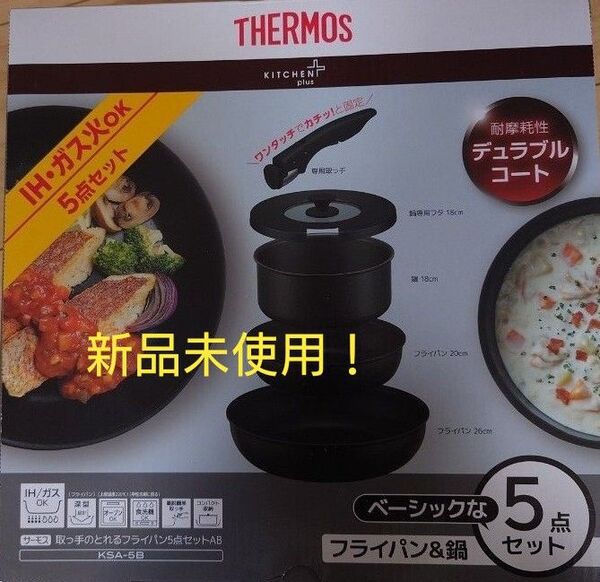 即決OK!新品未使用 サーモス フライパン・鍋セット 5点セット ガス火・IH両用 ブラック