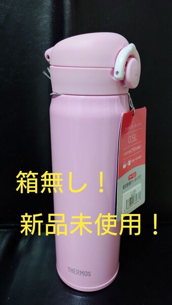 即決OK! 新品未使用 サーモス真空断熱ケータイマグ ピンク 0.5l 箱無し!