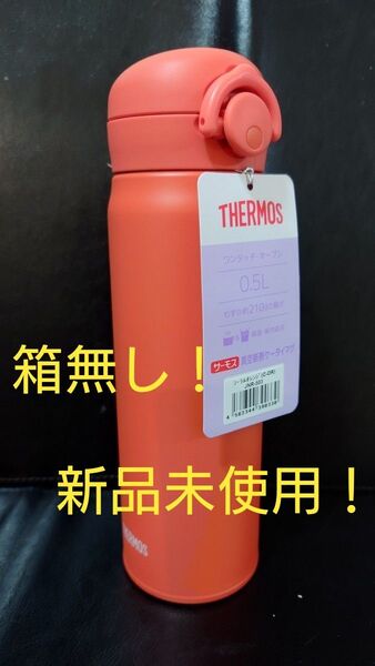 即決OK! 新品未使用 サーモス真空断熱ケータイマグ コーラルオレンジ 0.5l 箱無し!