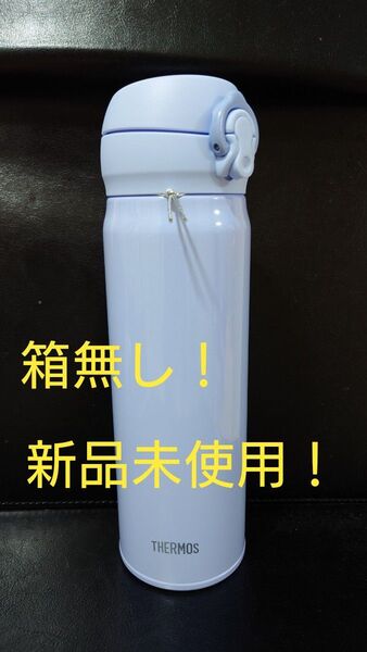 即決OK!新品未使用 サーモスケータイマグ パールブルー 0.5l 箱無し