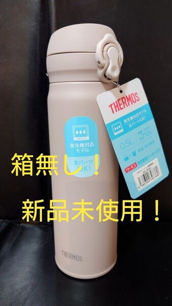 即決OK!新品未使用 サーモスケータイマグ ミストベージュ 0.5l 箱無し