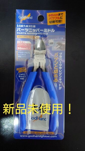 即決OK!新品未使用 パーツニッパーミドル ゴッドハンド